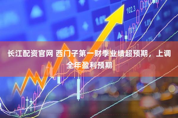 长江配资官网 西门子第一财季业绩超预期，上调全年盈利预期
