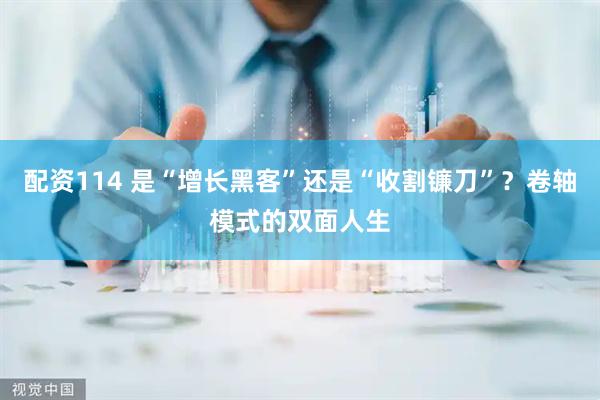 配资114 是“增长黑客”还是“收割镰刀”？卷轴模式的双面人生
